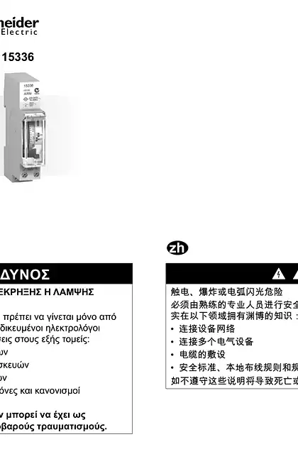 schneider施耐德Acti 9- IHH-IH 机械时间开关-用户指南 (ZH)